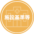 施設基準等